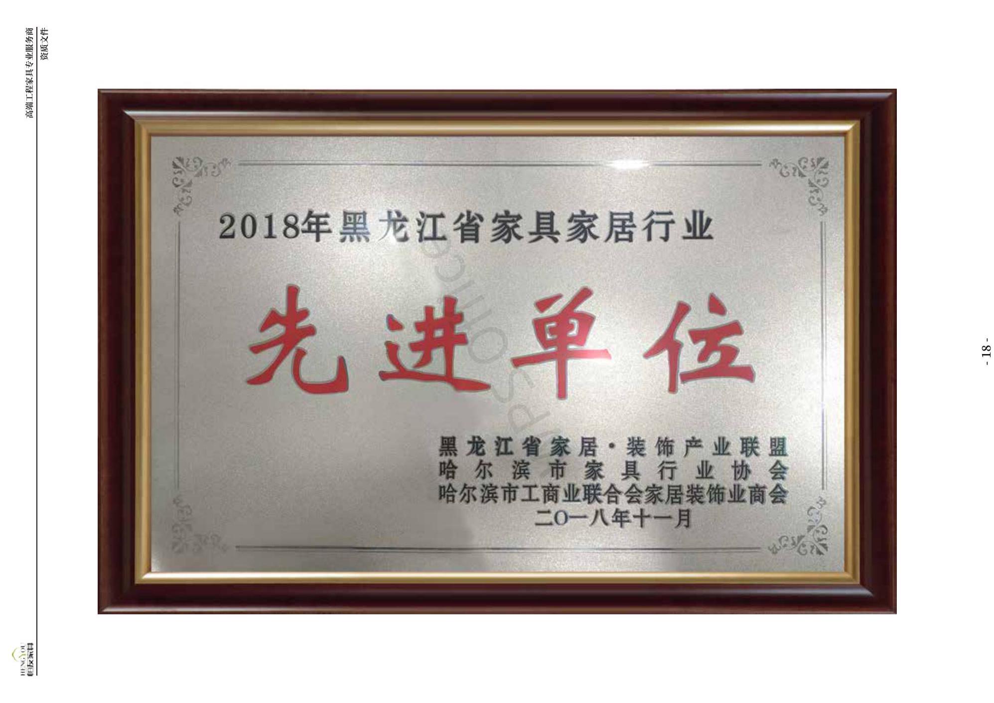 2018年黑龙江省家具家居行业先进单位