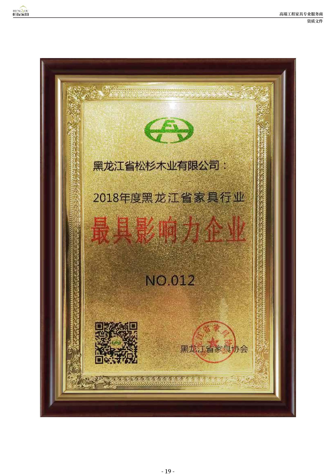 2018年度黑龙江省家具行业最具影响力企业